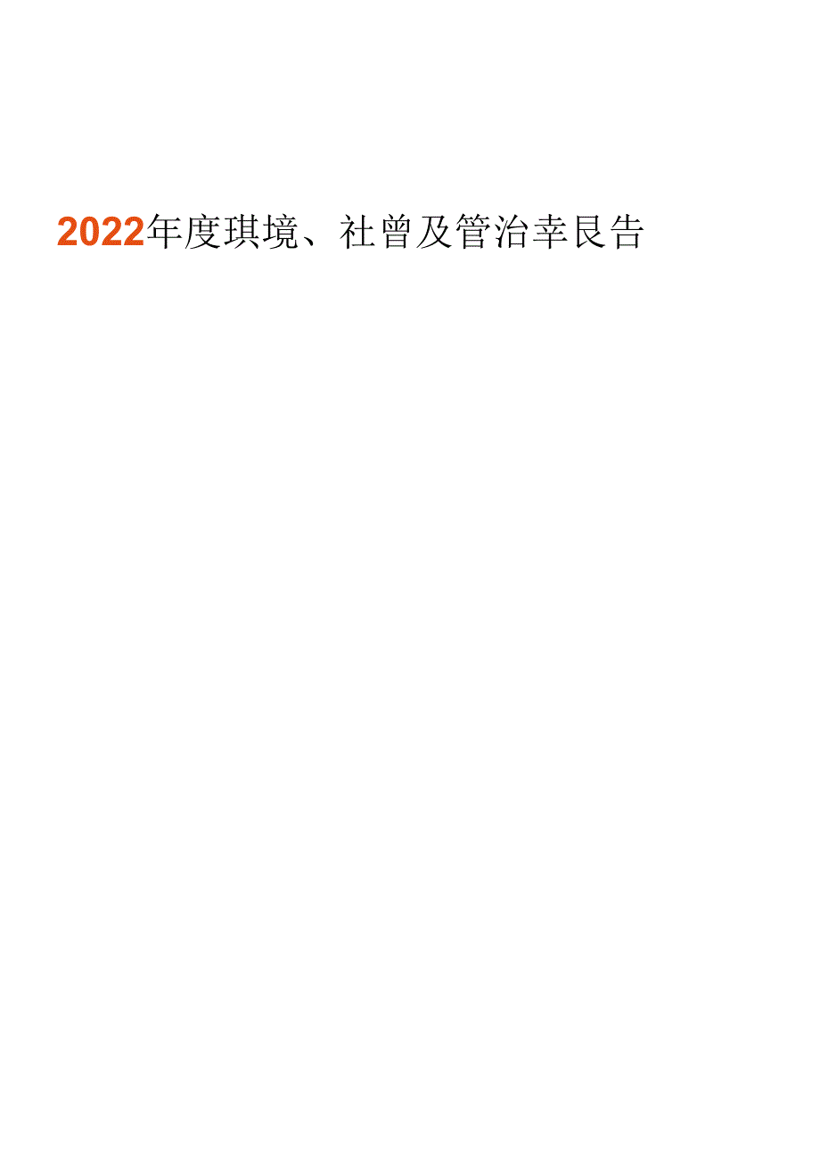 快手2022年度环境、社会及管治ESG报告_市场营销策划_2024年市场报告-3月第4周_【2024.docx_第2页