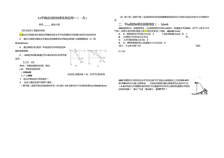 4.2 平抛运动的规律及应用一 提纲（重点）.docx_第1页