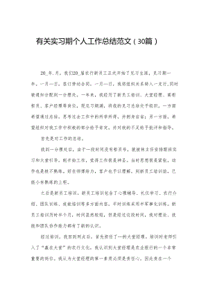 有关实习期个人工作总结范文（30篇）.docx