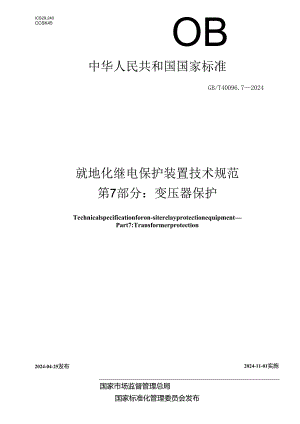 GB_T 40096.7-2024 就地化继电保护装置技术规范 第7部分：变压器保护.docx