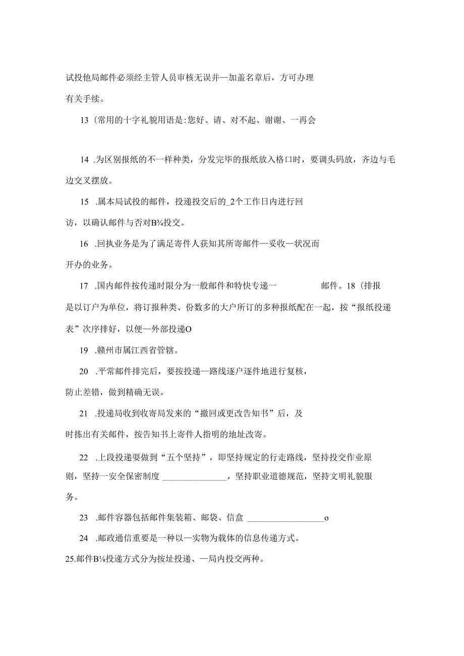 邮政投递员初级考试模拟卷教学.docx_第3页