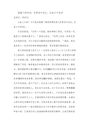 在劳动中成长在奋斗中前进 发言稿- 国旗下的讲话.docx