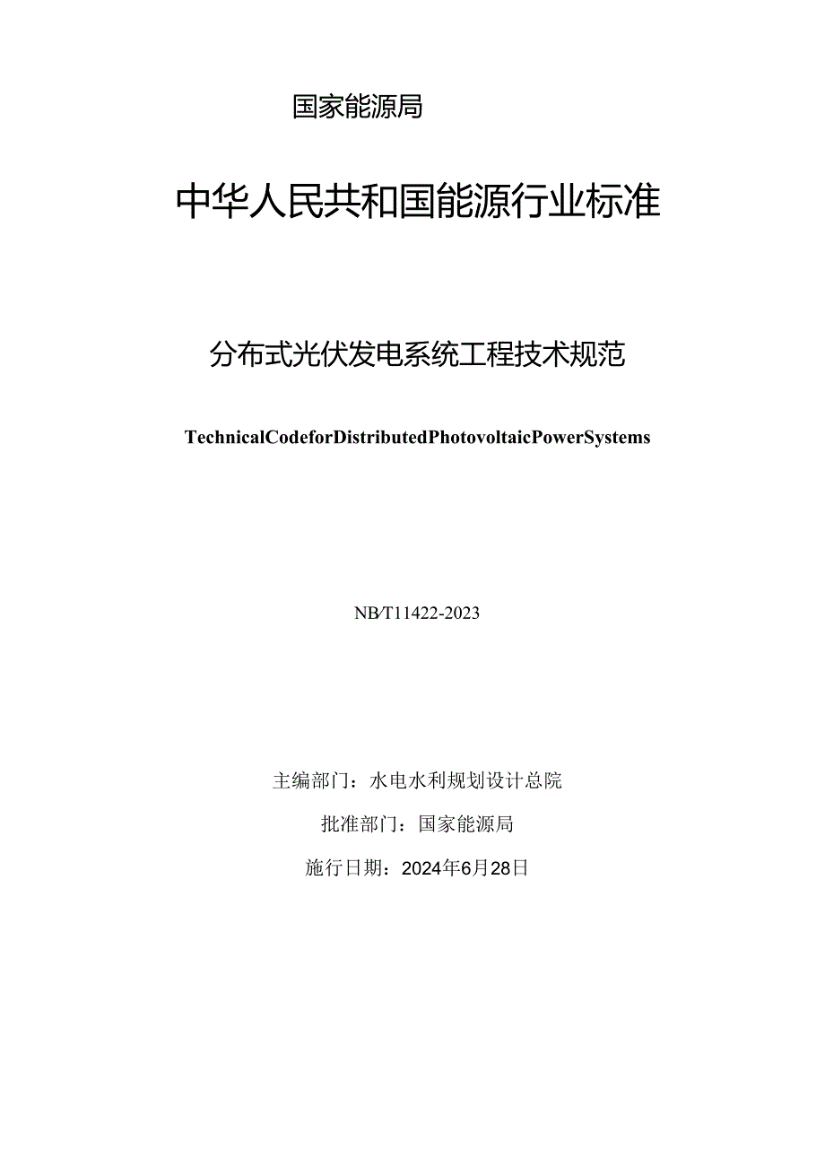 NB-T11422-2023 分布式光伏发电系统工程技术规范.docx_第2页