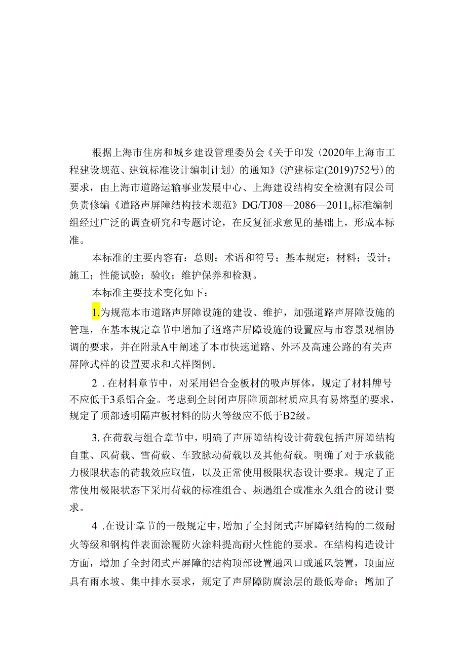 DG_TJ08-2086-2023道路声屏障结构技术标准（正式版）.docx_第3页