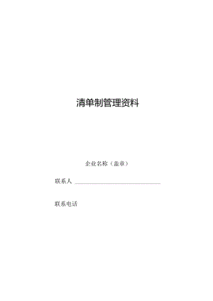 普通货运企业清单制管理资料汇总.docx