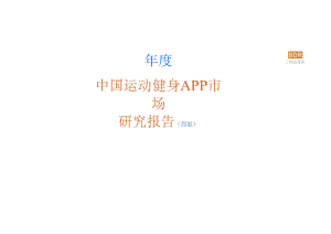 2023年中国运动健身APP市场研究报告.docx