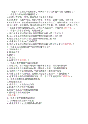 普通外科主治医师基础知识：现代外科诊疗技术题库考点（强化练习）.docx