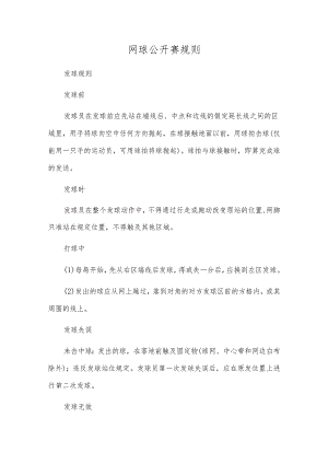 网球公开赛规则.docx