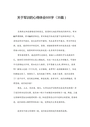 关于军训的心得体会500字（35篇）.docx