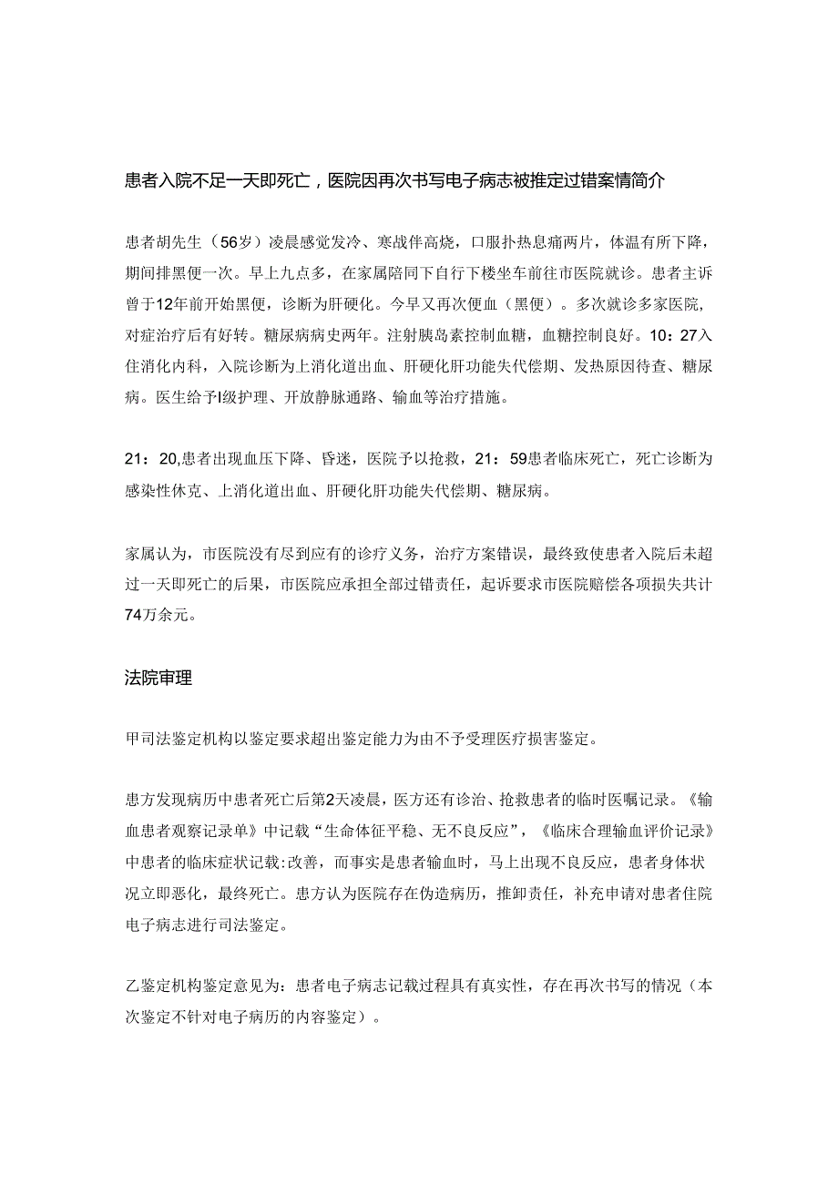 56岁患者入院当天死亡病历却记载其死亡后仍在治疗家属起诉医院赔偿74万丨医法医疗律师.docx_第1页