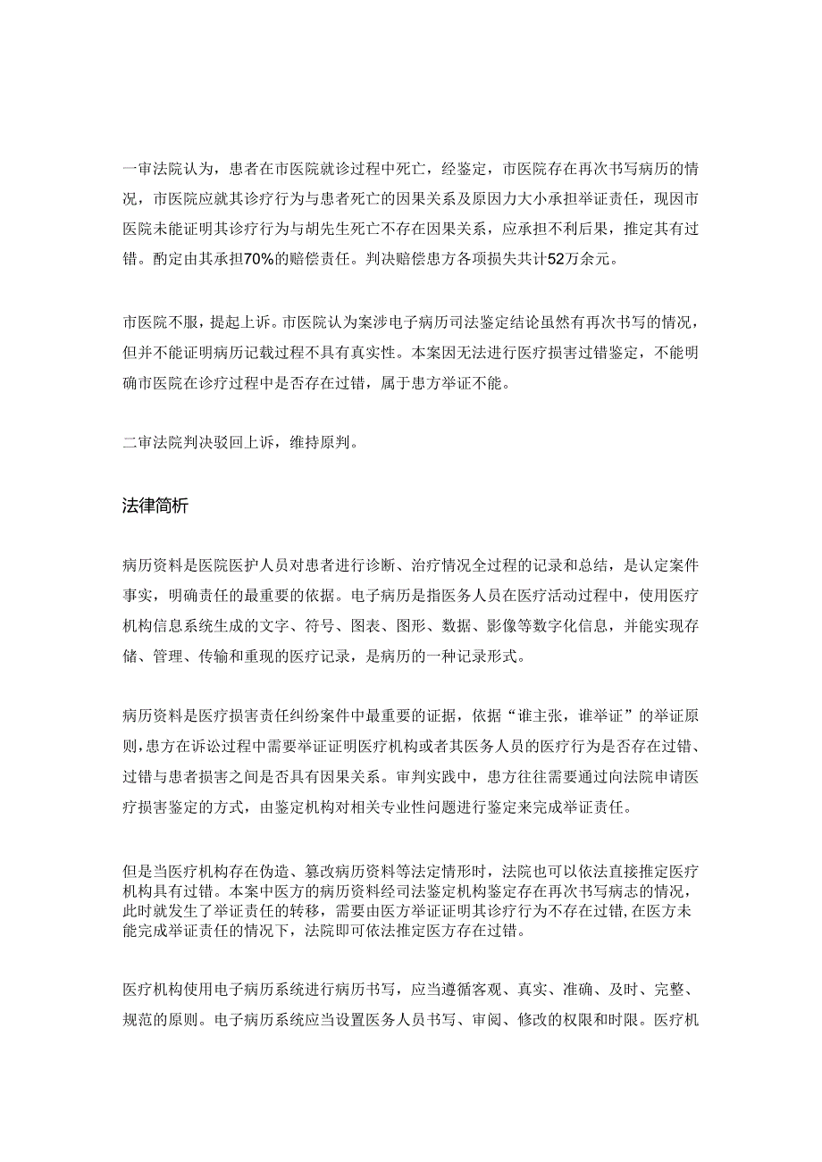 56岁患者入院当天死亡病历却记载其死亡后仍在治疗家属起诉医院赔偿74万丨医法医疗律师.docx_第2页