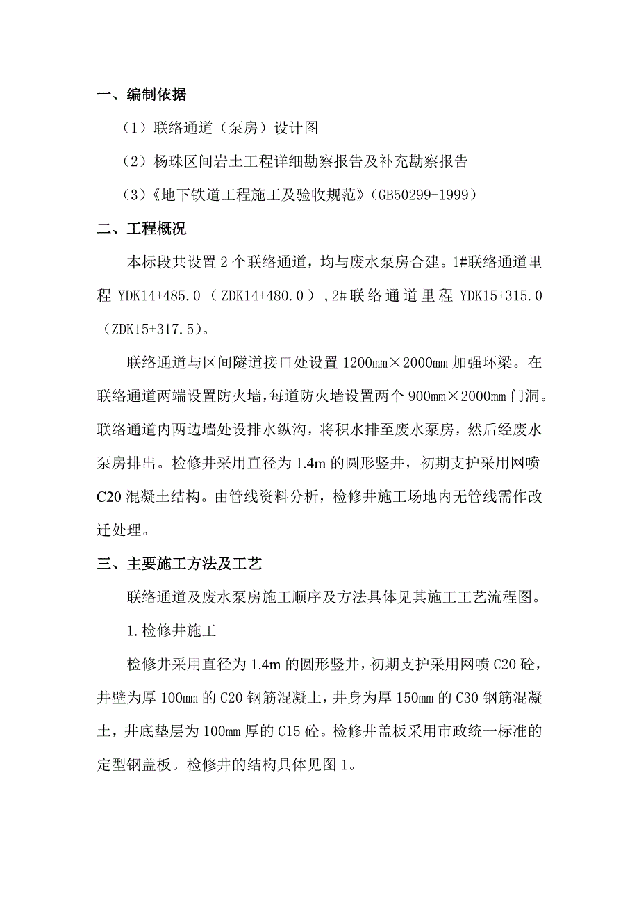 废水泵房施工方案#多图.doc_第2页