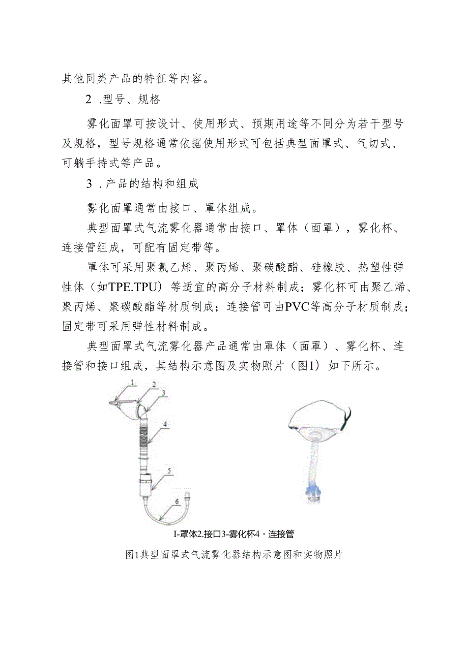 雾化面罩产品注册审查指导原则2024.docx_第3页