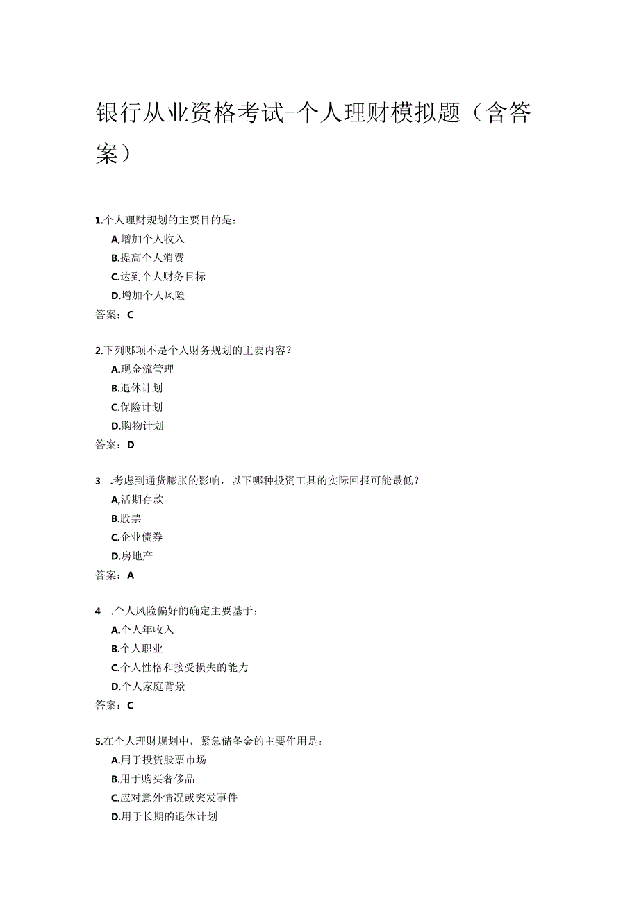 银行从业资格考试-个人理财模拟题(含答案).docx_第1页