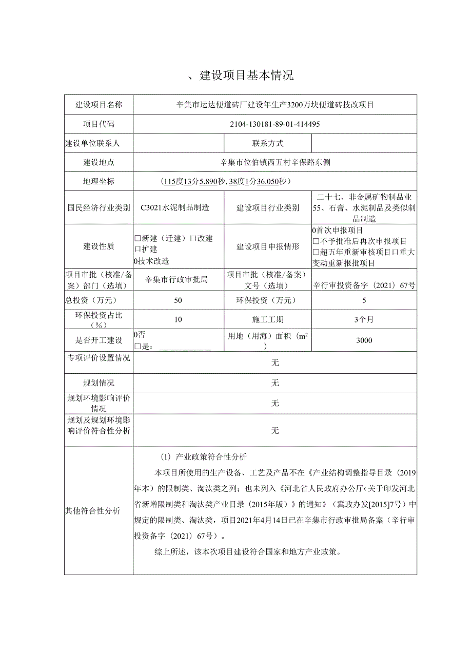 辛集市运达便道砖厂建设年生产3200万块便道砖技改项目环境影响报告.docx_第2页