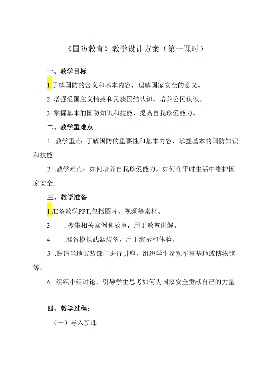 《 国防教育》教学设计 班会育人.docx_第1页