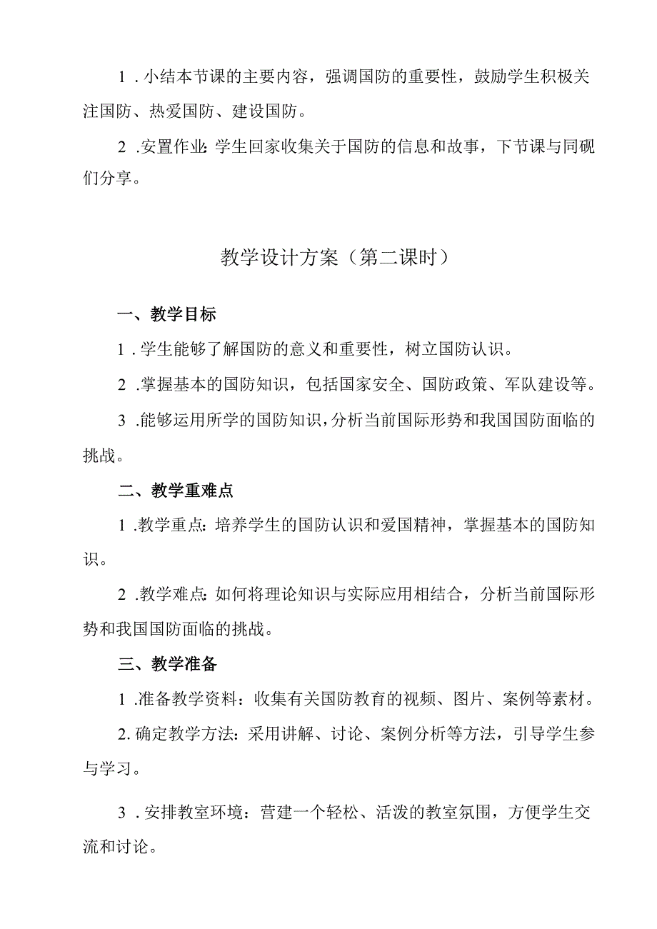 《 国防教育》教学设计 班会育人.docx_第3页