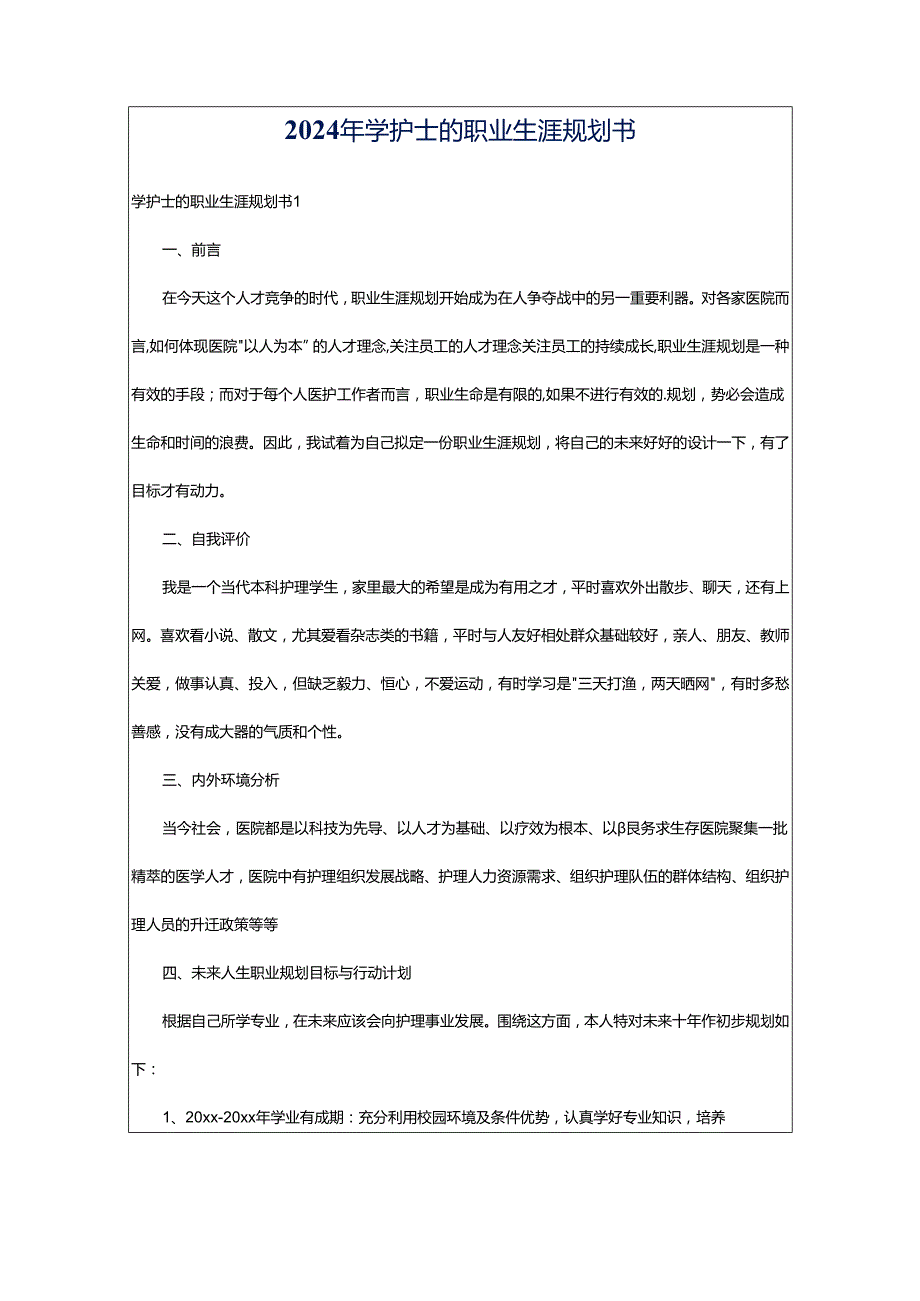 2024年学护士的职业生涯规划书.docx_第1页