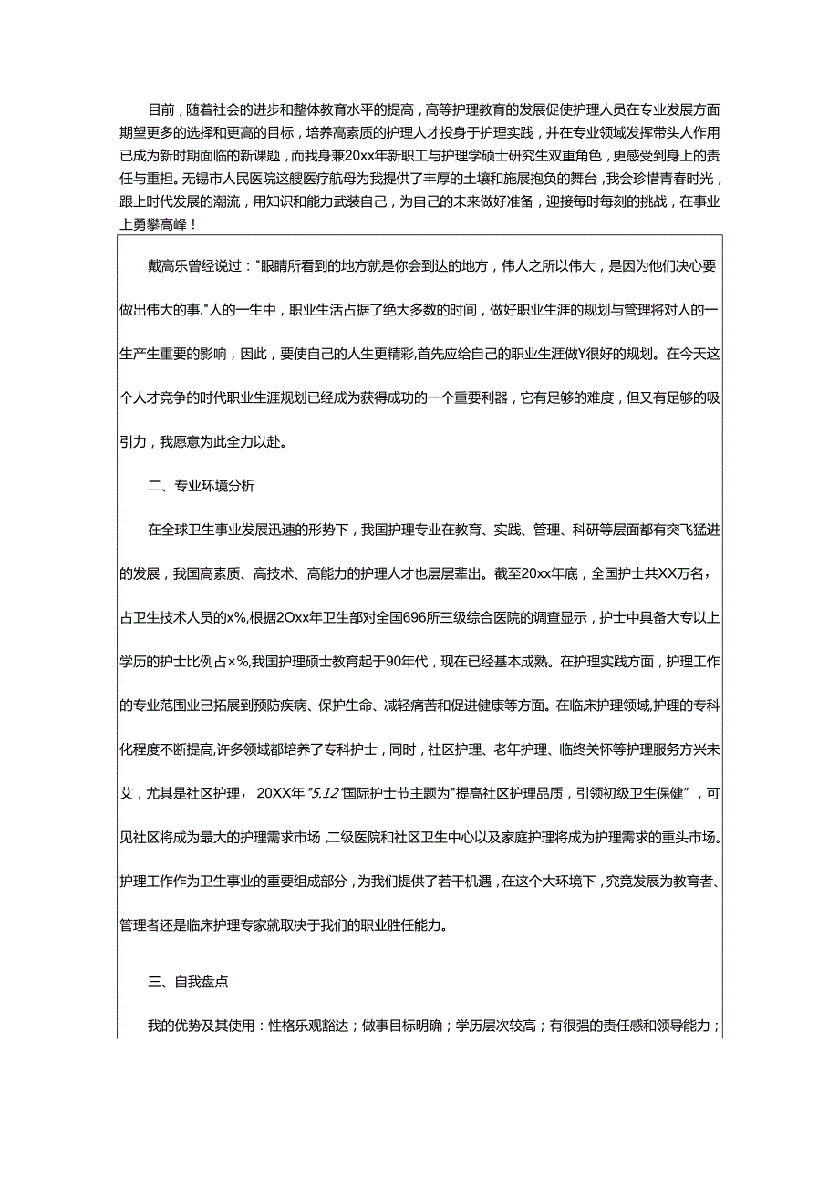 2024年学护士的职业生涯规划书.docx_第3页