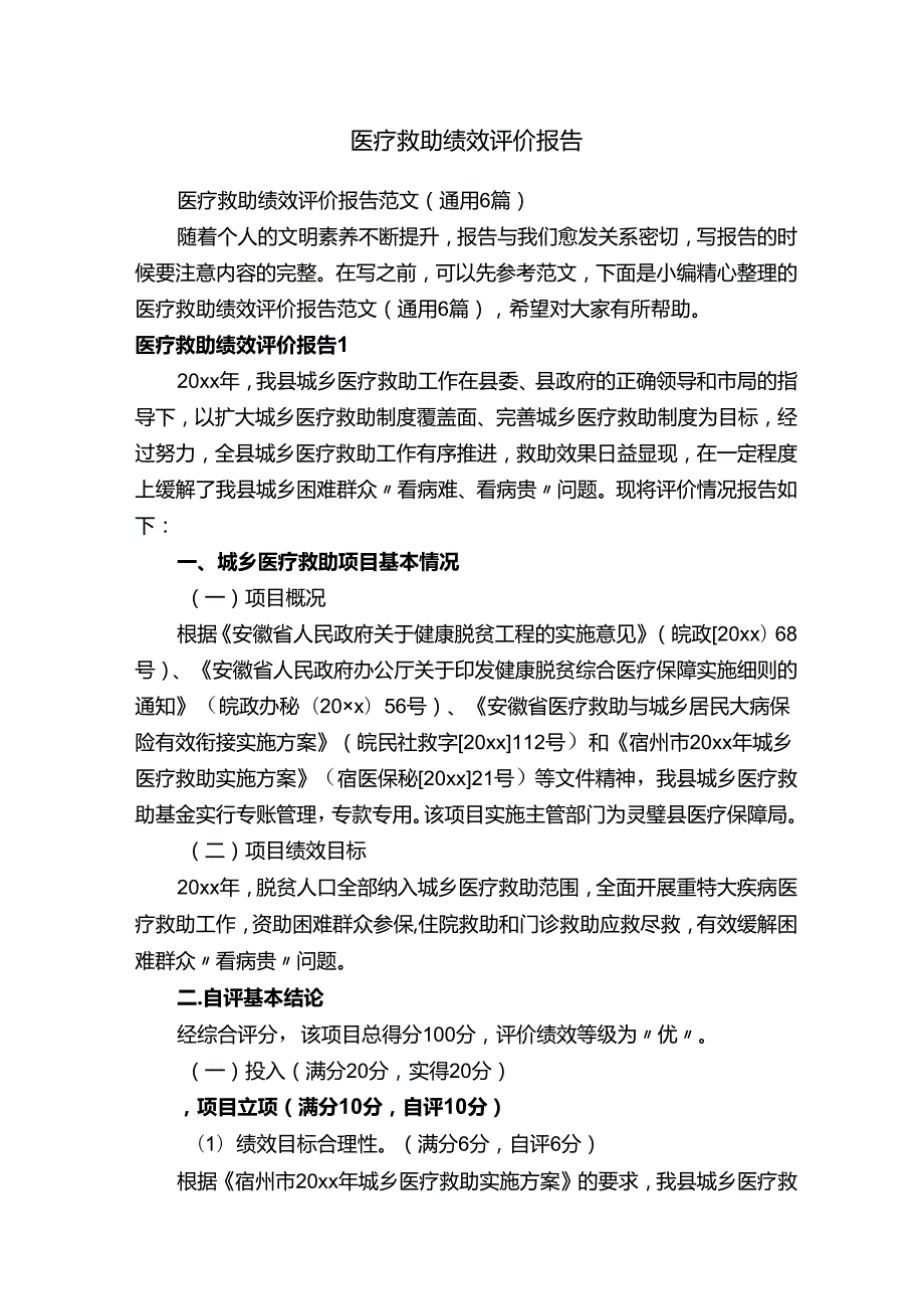 医疗救助绩效评价报告范文（通用6篇）.docx_第1页