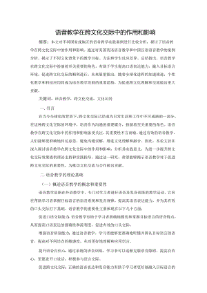 语音教学在跨文化交际中的作用和影响.docx