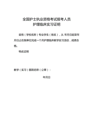 临床实习证明（模板）(全国护士执业资格考试报考人员护理临床实习证明).docx