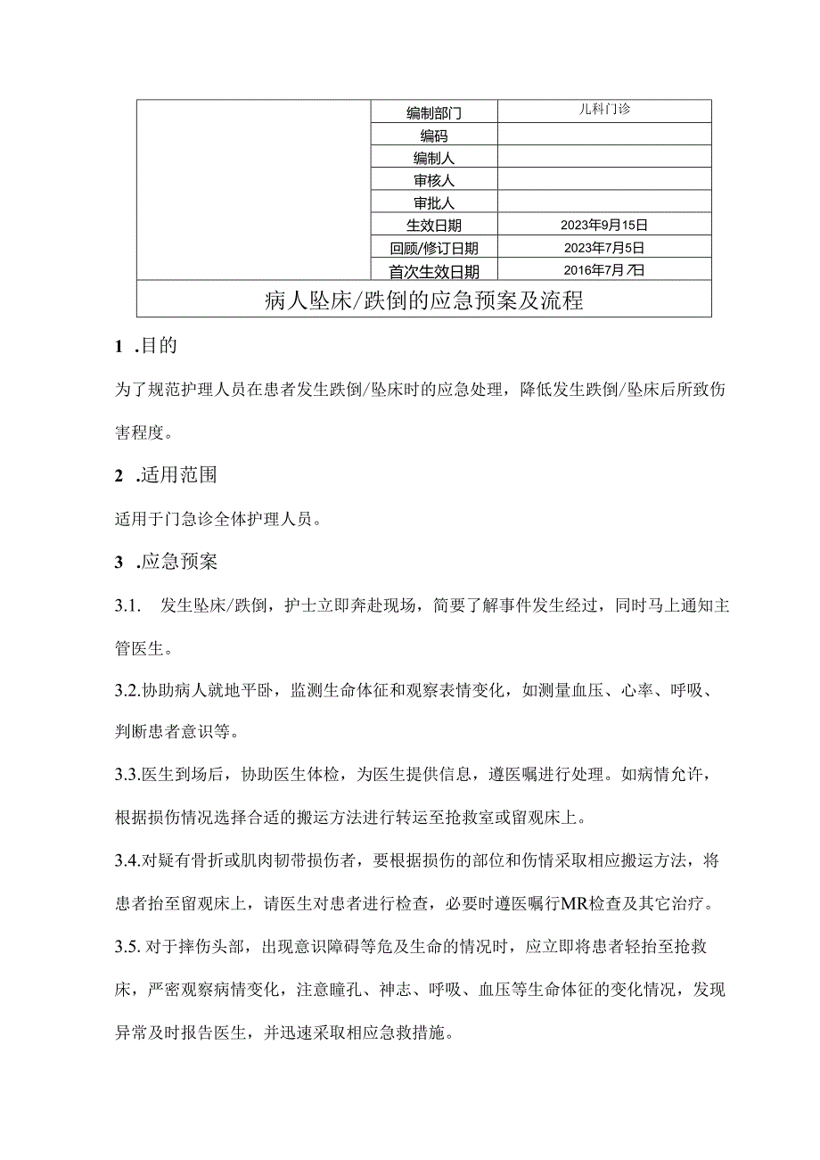 病人坠床、跌倒的应急预案及流程.docx_第1页