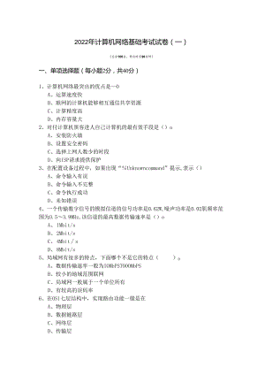 北京农学院2022年计算机网络基础考试试卷(含六卷).docx