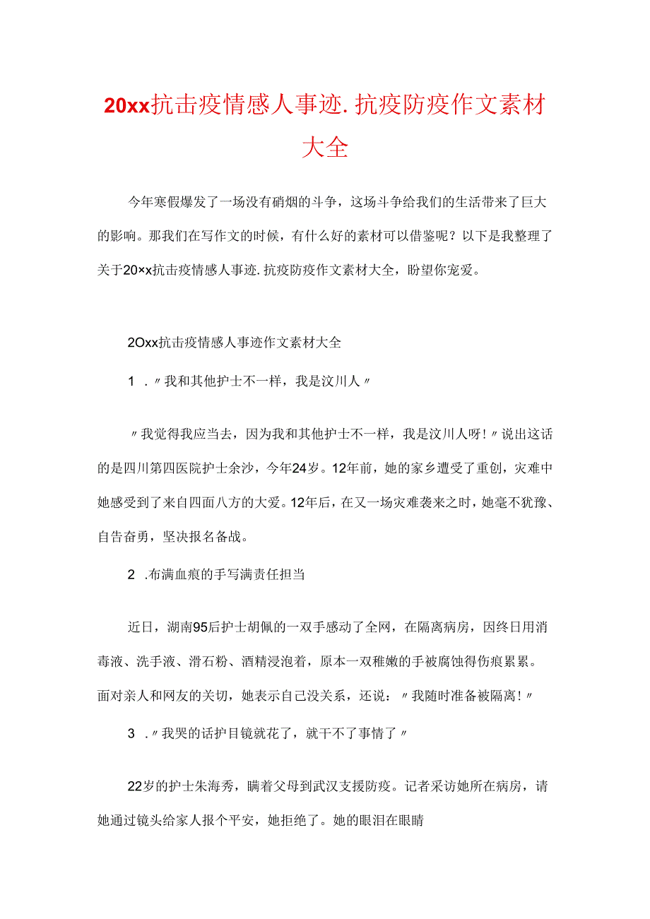 20xx抗击疫情感人事迹_抗疫防疫作文素材大全.docx_第1页