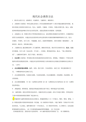 4、2现代社会调查方法(风笑天第四版)备考重点及课后习题.docx