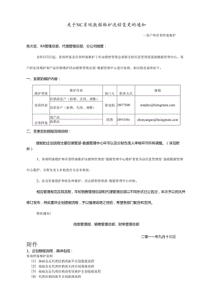 关于NC系统数据维护流程变更的通知.docx