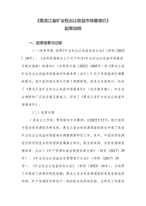 黑龙江省矿业权出让收益市场基准价起草说明.docx