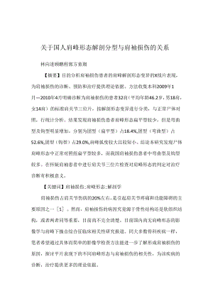 关于国人肩峰形态解剖分型与肩袖损伤的关系.docx