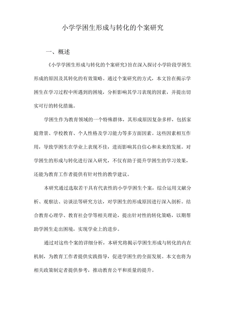 小学学困生形成与转化的个案研究.docx_第1页