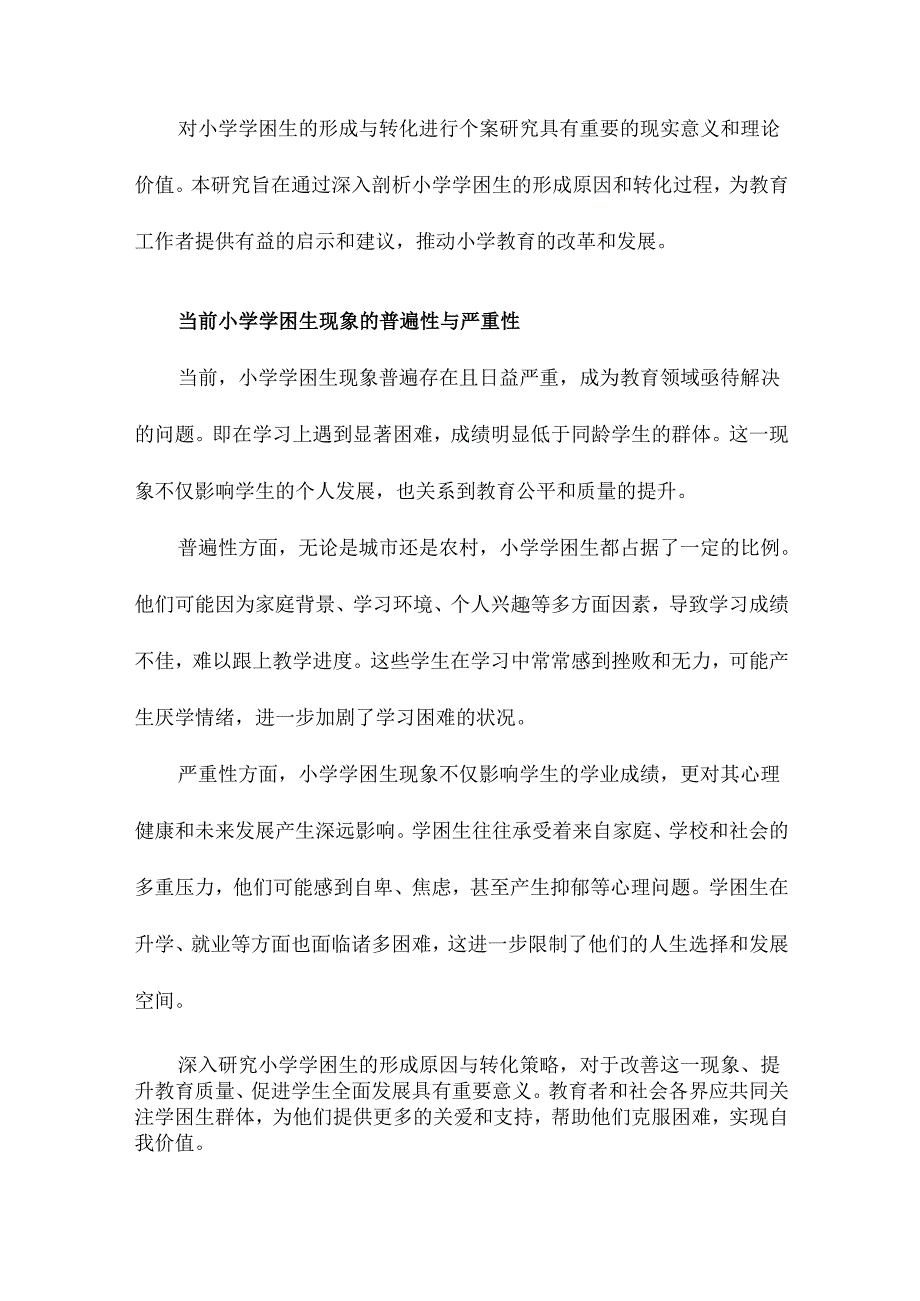 小学学困生形成与转化的个案研究.docx_第3页