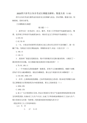 2023四川省考公务员考试行测题及解析：数量关系（1.10）.docx