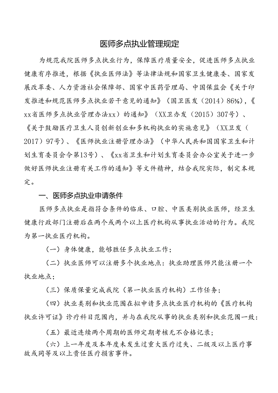 医师多点执业管理规定.docx_第1页