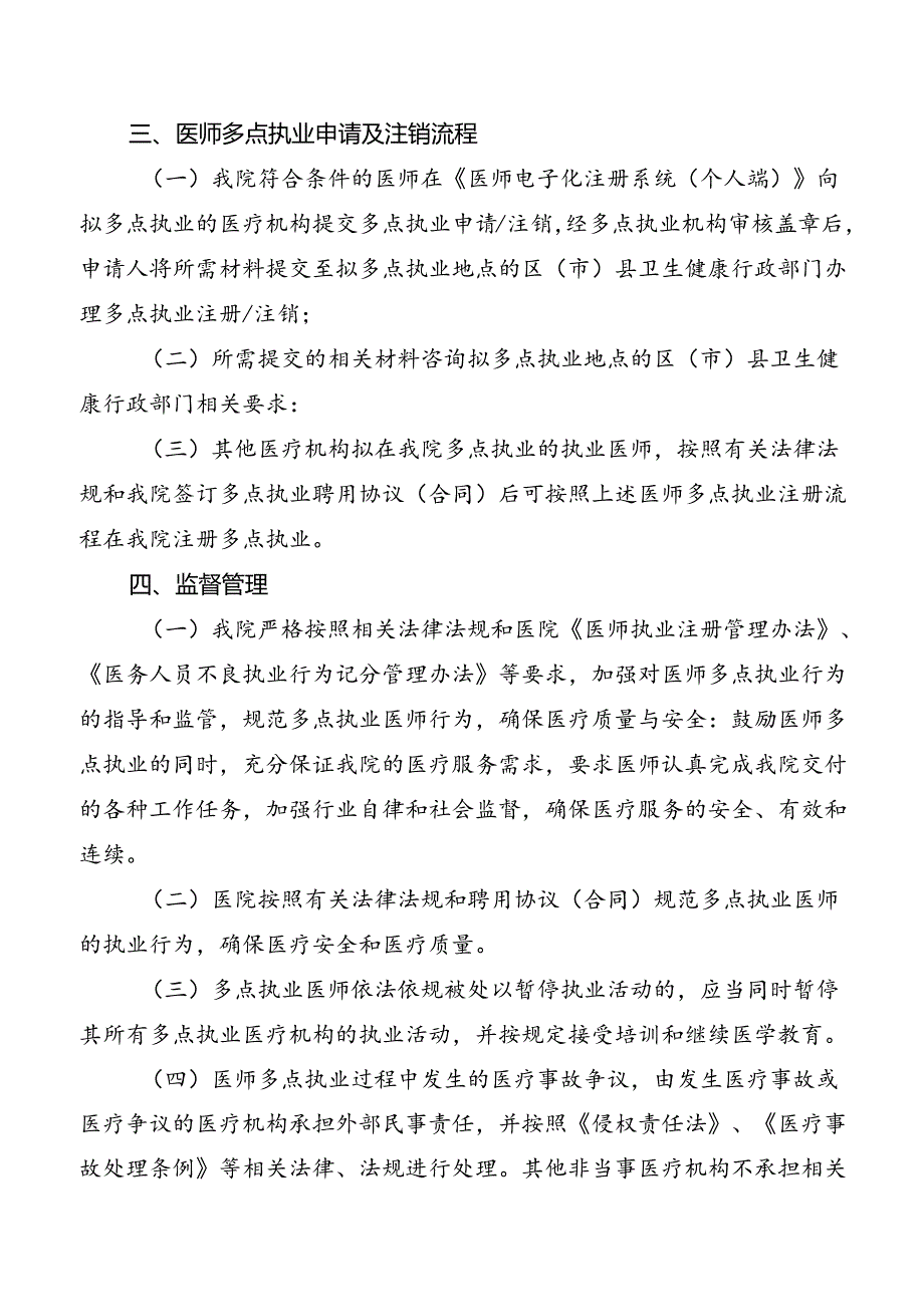 医师多点执业管理规定.docx_第3页