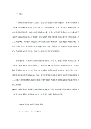 面向可持续发展教育的工程科技人才需求特质与培养趋向研究.docx