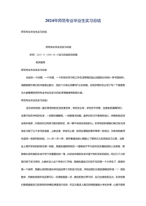 2024年师范专业毕业生实习总结.docx