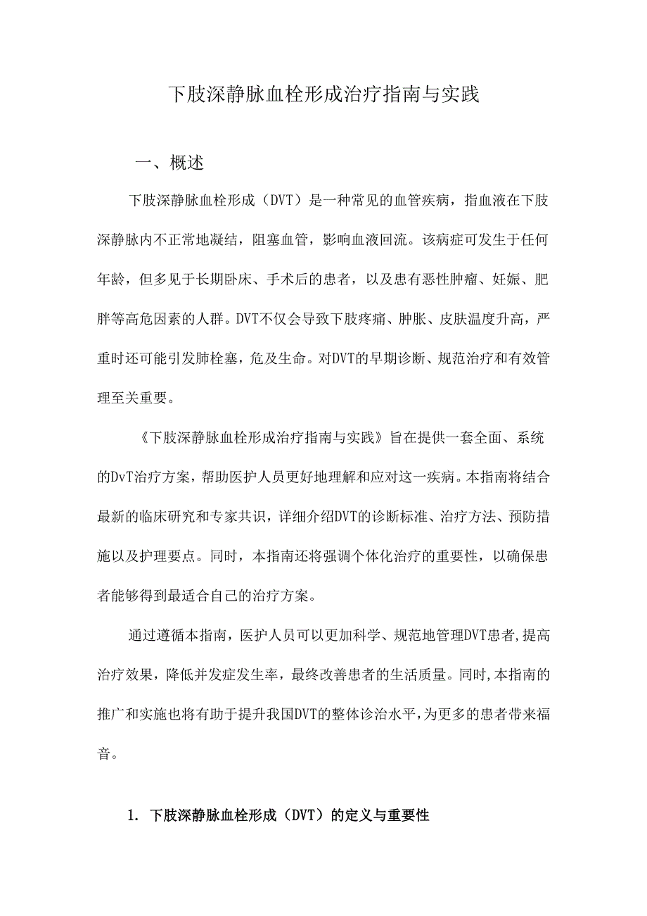 下肢深静脉血栓形成治疗指南与实践.docx_第1页