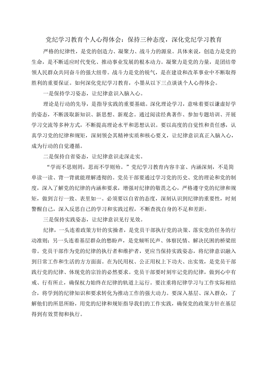 党纪学习教育个人心得体会：保持三种态度深化党纪学习教育.docx_第1页