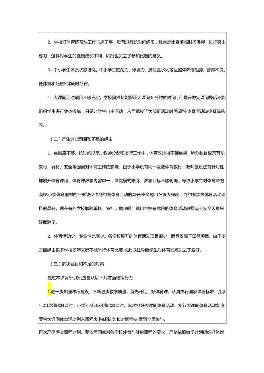 2024年学校体育训练管理的调研报告.docx_第2页