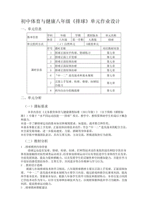 初中体育与健康八年级《排球》单元作业设计(优质案例31页).docx