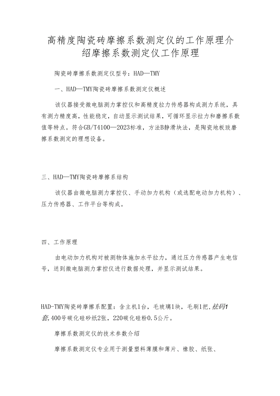 高精度陶瓷砖摩擦系数测定仪的工作原理介绍 摩擦系数测定仪工作原理.docx_第1页