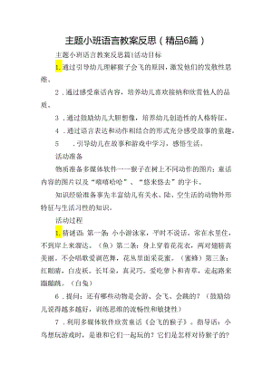 主题小班语言教案反思(精品6篇).docx