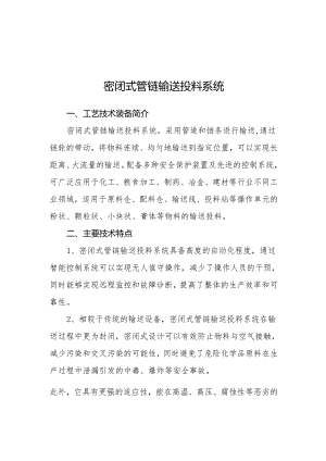 附件：1密闭式管链输送投料系统.docx