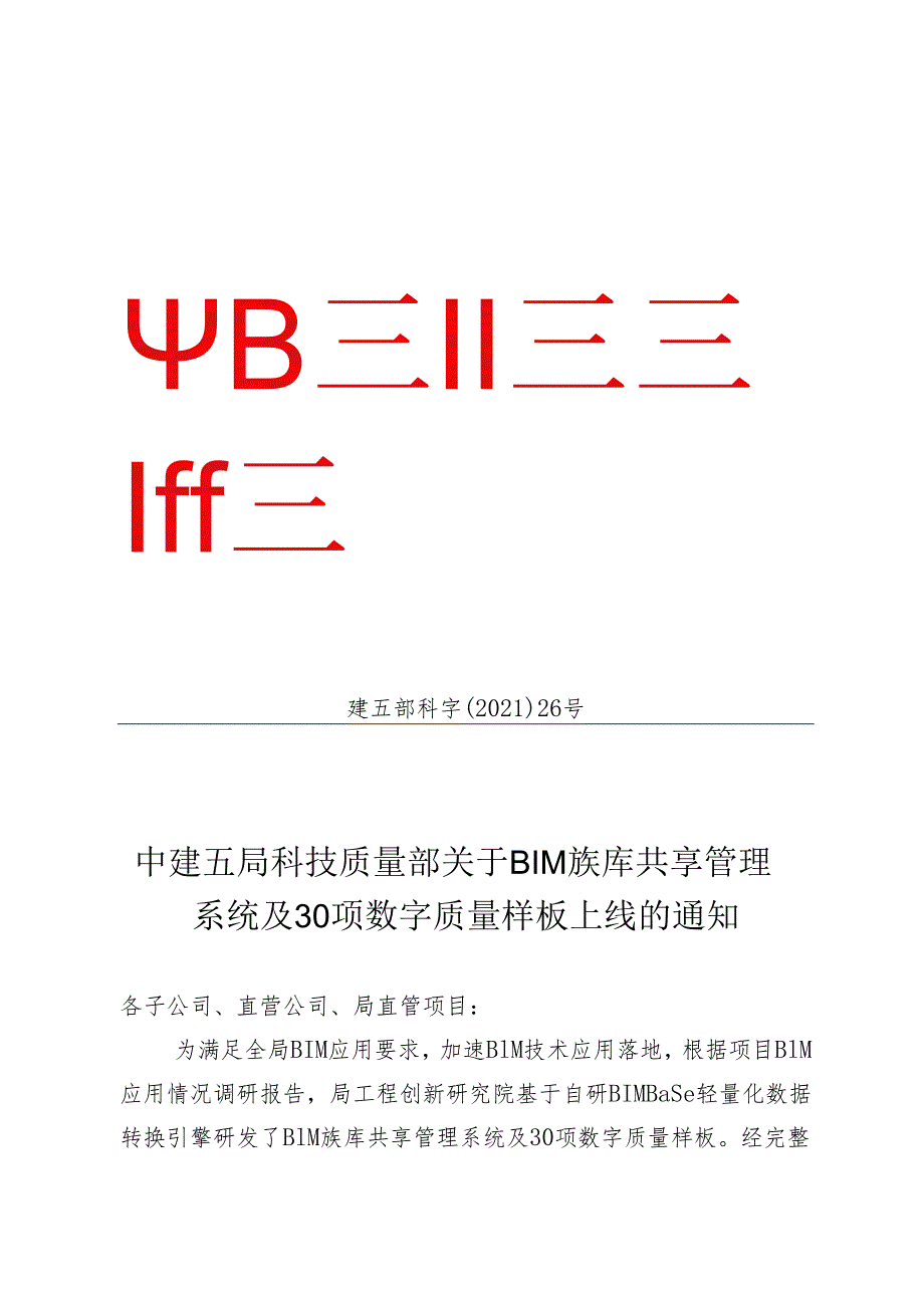 中建五局科技质量部关于BIM族库共享管理系统及30项数字质量样板上线的通知.docx_第1页