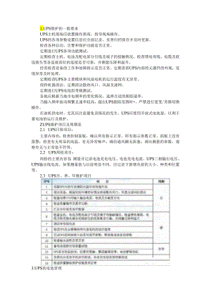 UPS电源及蓄电池维护保养方案.docx