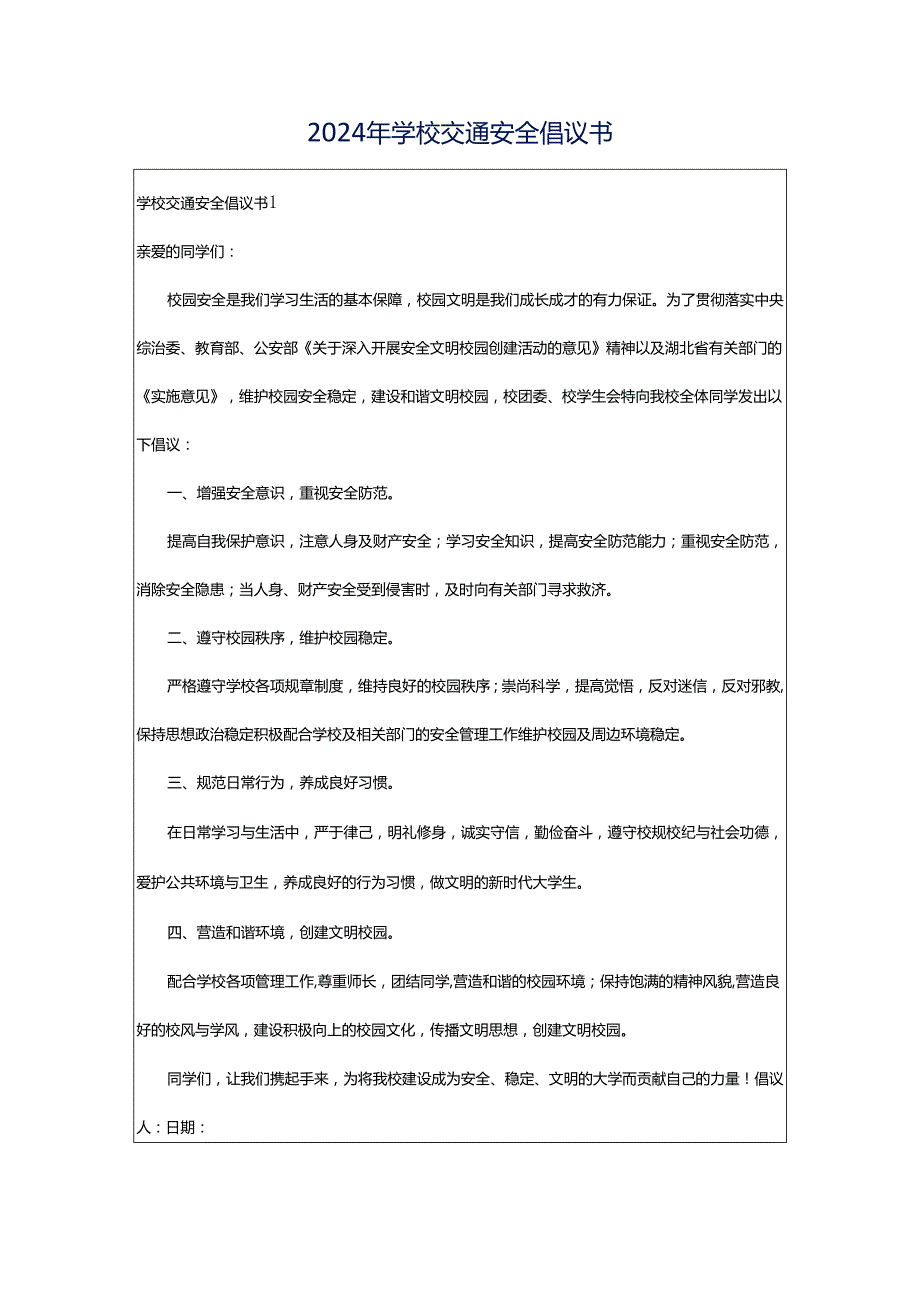 2024年学校交通安全倡议书.docx_第1页